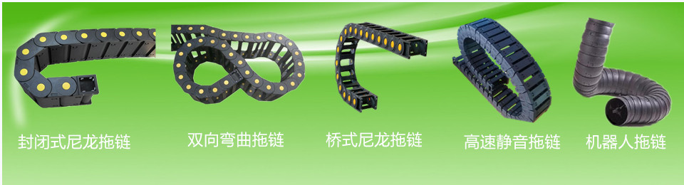 機(jī)床拖鏈廠(chǎng)